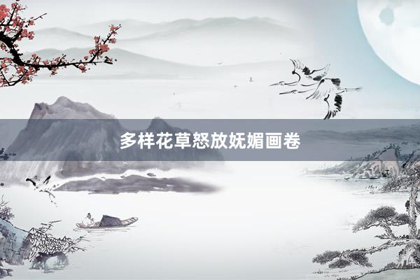 多样花草怒放妩媚画卷