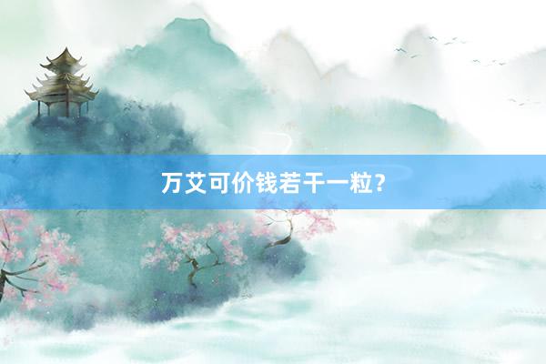 万艾可价钱若干一粒?